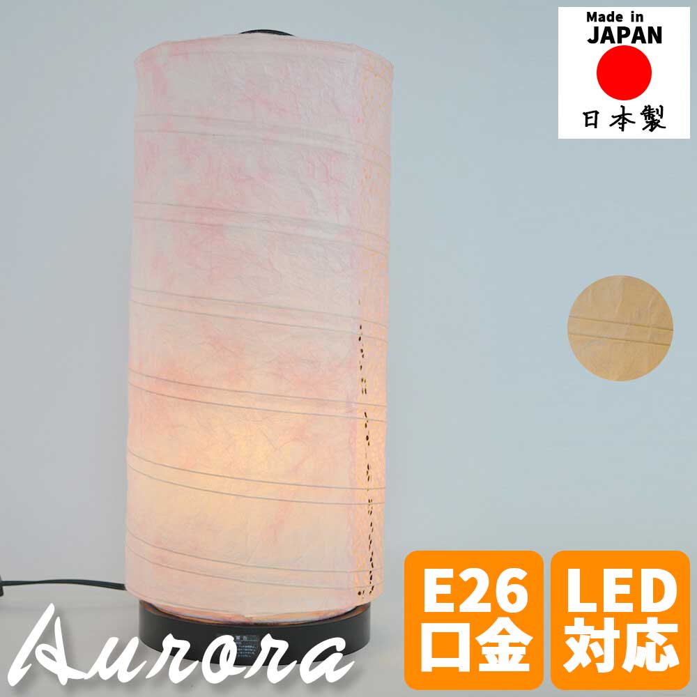 【※ポイント3倍 お買い物マラソン期間限定※ 4/4 20:00～4/10 01:59】和風照明 テーブルライト aurora オーロラ 若狭和紙桃×小梅ピンク 雲龍ベージュ 間接照明 卓上ライト スタンドライト 和モダン おしゃれ かわいい 癒し空間 ナイトライト ベッドサイドライト 和紙照明