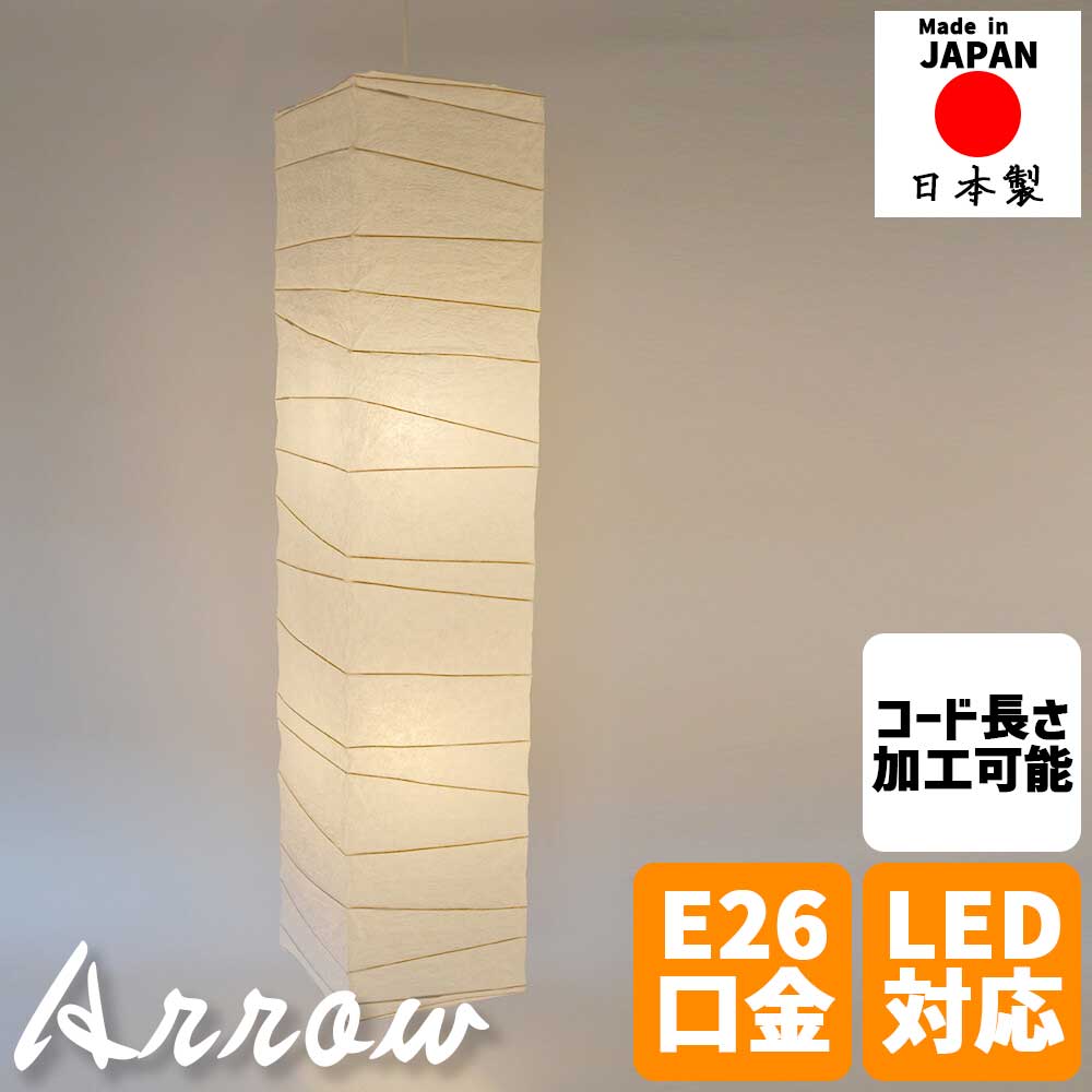 【※週末限定 ポイント２倍※ 金曜18時～日曜まで！】和風照明 ペンダントライト arrow アロー 揉み紙 シェード 吹き抜け照明 吊り下げライト 和紙照明 大型 四角柱デザイン モダン 和モダン おしゃれ 天井照明 玄関 吹抜け 階段 リビング 店舗 照明器具 LED対応 日本製 イン