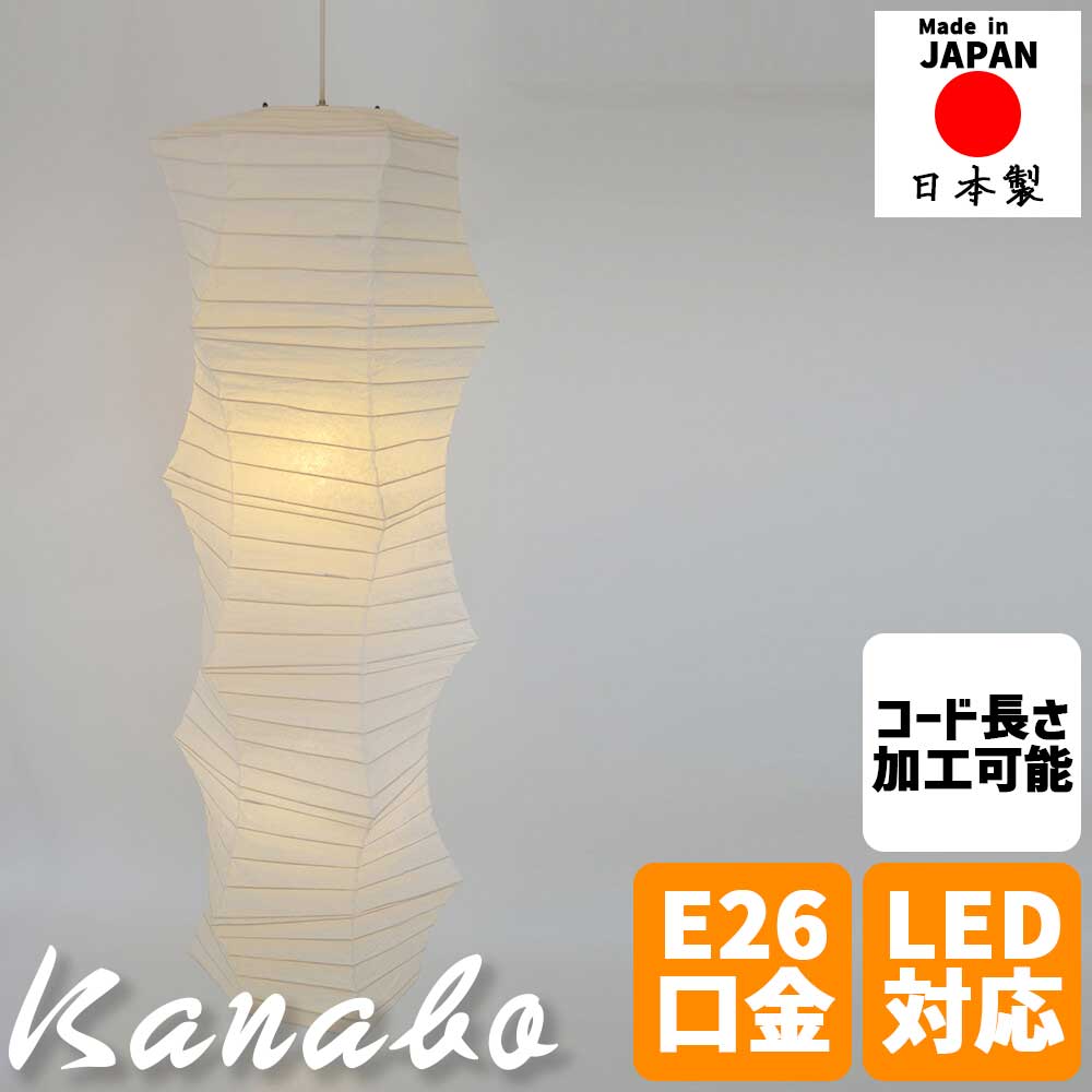 【※週末限定 ポイント２倍※ 金曜18時～日曜まで！】和風照明 ペンダントライト kanabo カナボー 揉み紙シェード 日本製 吹き抜け対応 大型照明 2灯タイプ 天井照明 LED対応 E26口金 壁スイッチ式 和紙照明 吊り下げライト モダン 和モダン インテリア 照明器具 リビング 玄