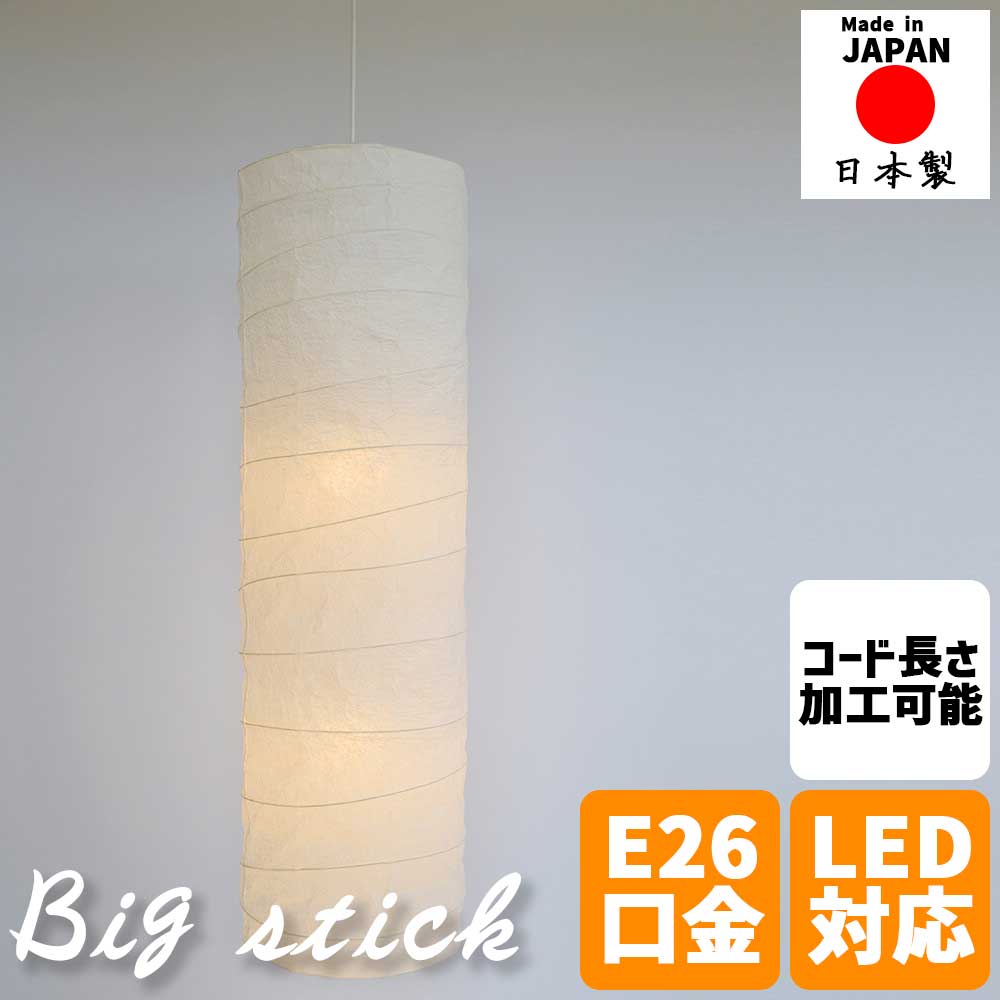 【※週末限定 ポイント２倍※ 金曜18時～日曜まで！】和風照明 ペンダントライト big stick ビッグスティック 揉み紙 和紙シェード 吹き抜け対応 大型 和モダン 天井照明 2灯タイプ おしゃれ シンプル ナチュラル インテリア照明 和室 リビング ダイニング 玄関 店舗照明 吊