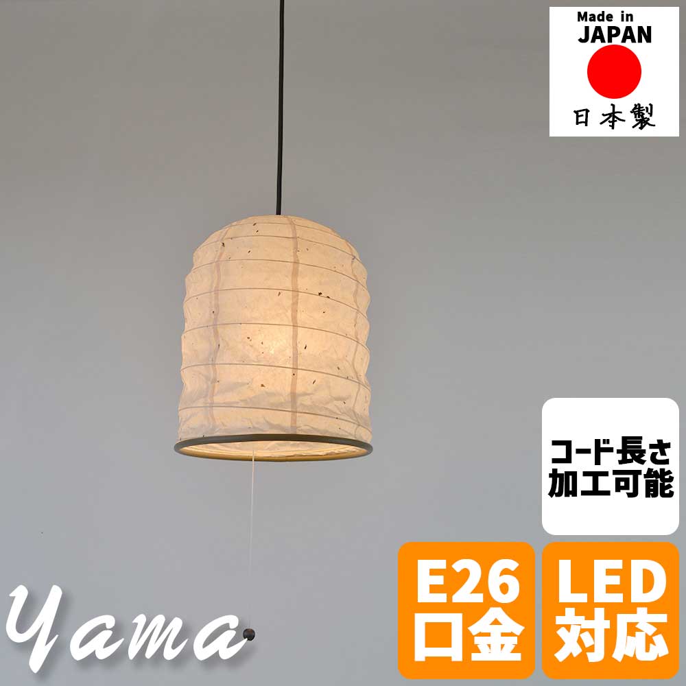 ＼【2昼日なか制限事項】二分の一＆尖んがり2倍 6/8～6/9まで／和風照明装置 シャンデリヤともし火 yama まっ盛り スモール大いさ 御山型提燈 粕紙 和紙日よけ 日本製 手すき 和今めかしい 上昇限度照明装置 リビング 昼ご飯 入り口・入口 寝部屋 幼児用便器 書室 LED相応う 今めかしい 今めかしい 室内装飾 分かりやすい ナチュラ