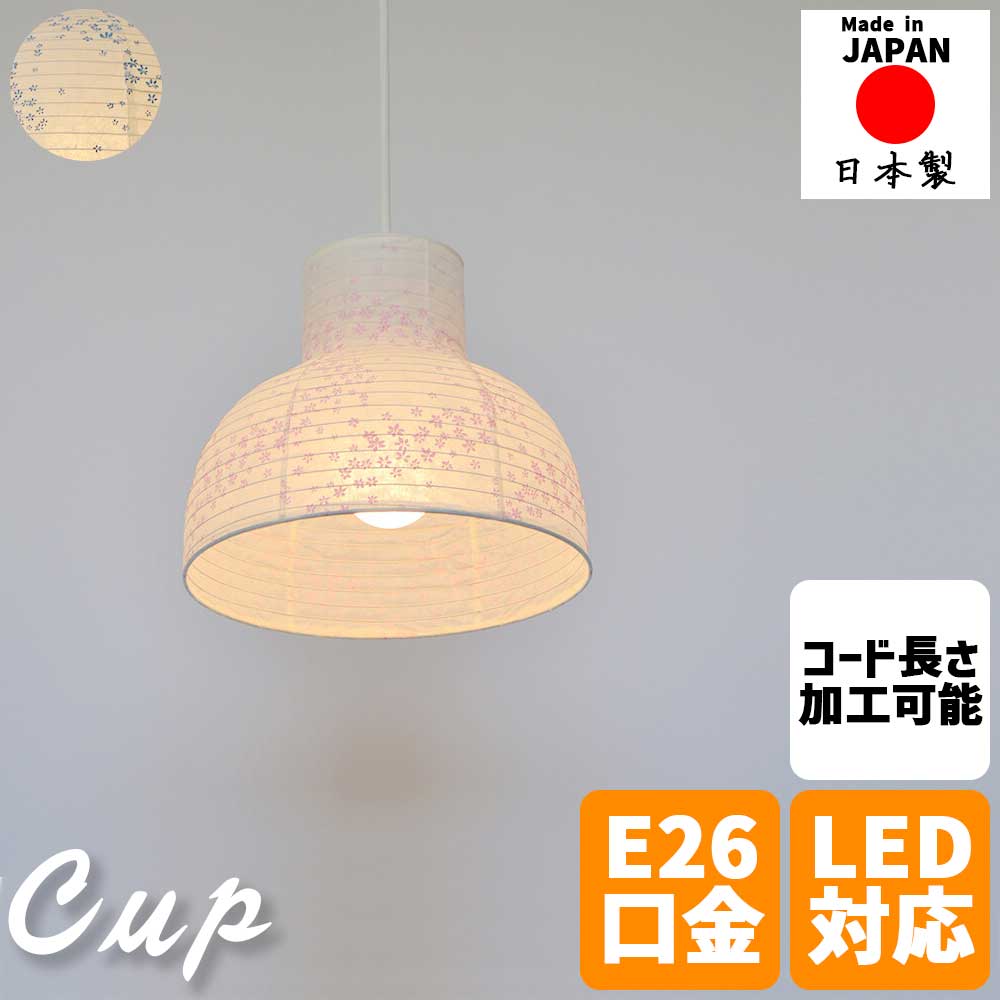 ＼【2昼日なか制限事項】二分の一＆尖んがり2倍 6/8～6/9まで／和風照明装置 シャンデリヤともし火 cup 優勝杯 1灯 お椀型 小型 手染め友禅紙 花舞サクラ色 花舞藍 パウダーコンパクト 幼児用便器 昼ご飯 和室 寝部屋 歩廊 上がり段 入り口・入口 和今めかしい 癒しのともし火 和紙日よけ 室内装飾 今めかしい 今めかしい 日本製