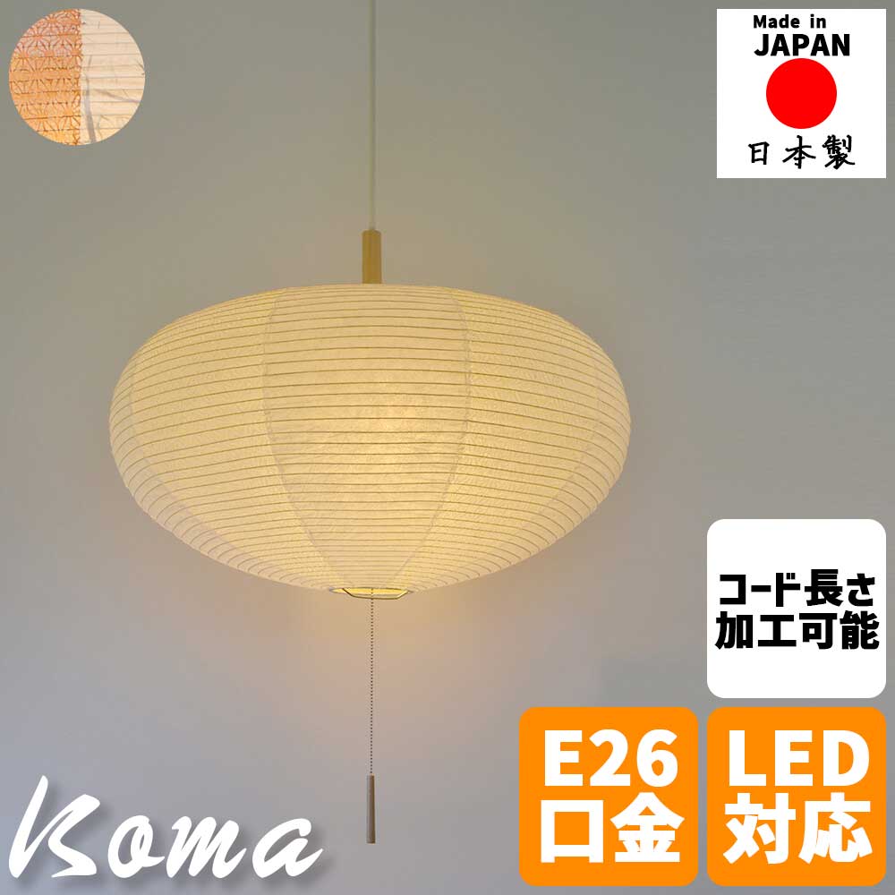 【※ポイント3倍 お買い物マラソン期間限定※ 4/4 20:00～4/10 01:59】和風照明 ペンダントライト koma コマ 独楽デザイン 2灯タイプ 和紙シェード 日本製 提灯風 天井照明 6畳対応 プルスイッチ式 LED対応 和モダン 照明器具 揉み紙×麻葉白 黒雲龍×麻葉煉瓦 和室 リビング