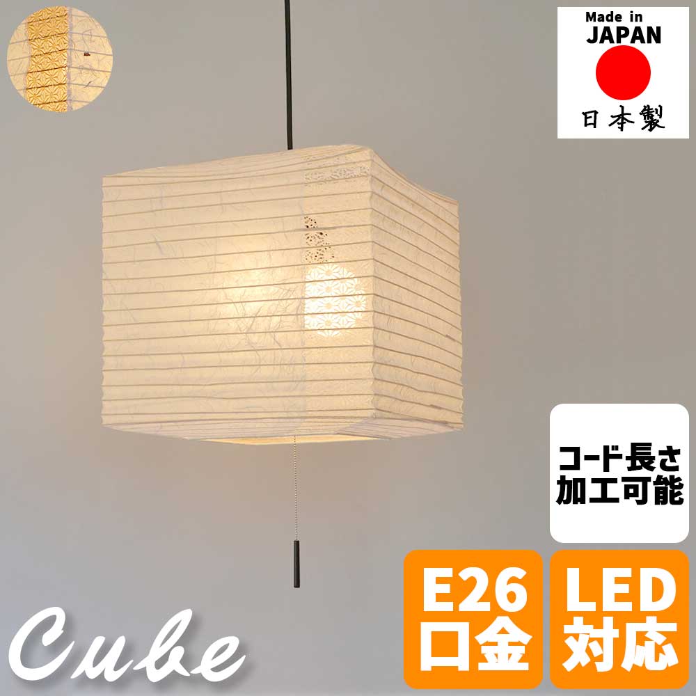 【※ポイント3倍 お買い物マラソン期間限定※ 4/4 20:00～4/10 01:59】和風照明 ペンダントライト cube キューブ 2灯 縦ライン透かし和紙 和モダン おしゃれ モダンデザイン リビング ダイニング 寝室 店舗用 カフェ 和室 洋室対応 雲龍白×麻葉白 黒雲龍×麻葉唐茶 贅沢な灯