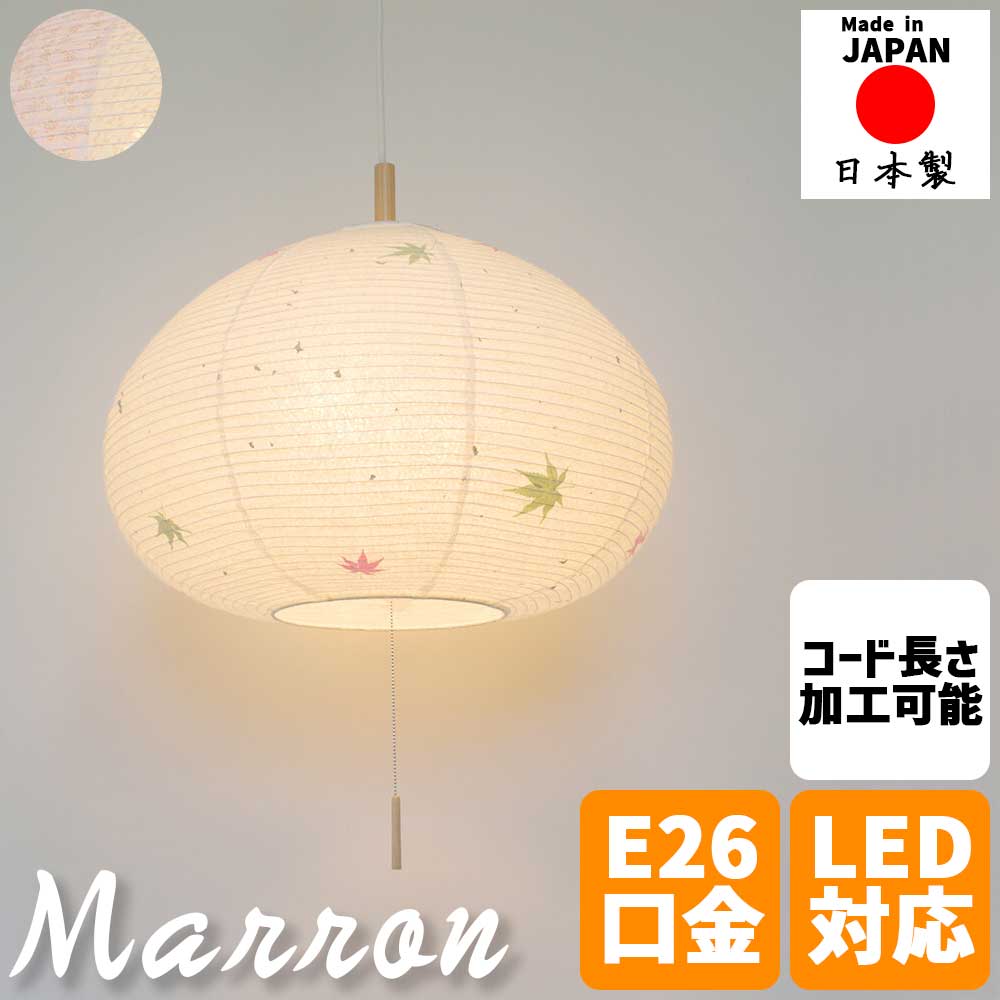 \還元祭【ポイント倍増】期間限定開催 7/18~7/26 まで!/和風照明 ペンダントライト marron マロン 栗デザイン 2灯タイプ もみじ 桜玉ピンク×小梅白 和紙シェード プルスイッチ式 天井照明 6畳対応 日本製 モダン 和室 リビング ダイニング 寝室 廊下 おしゃれ 照明器具|MIC店