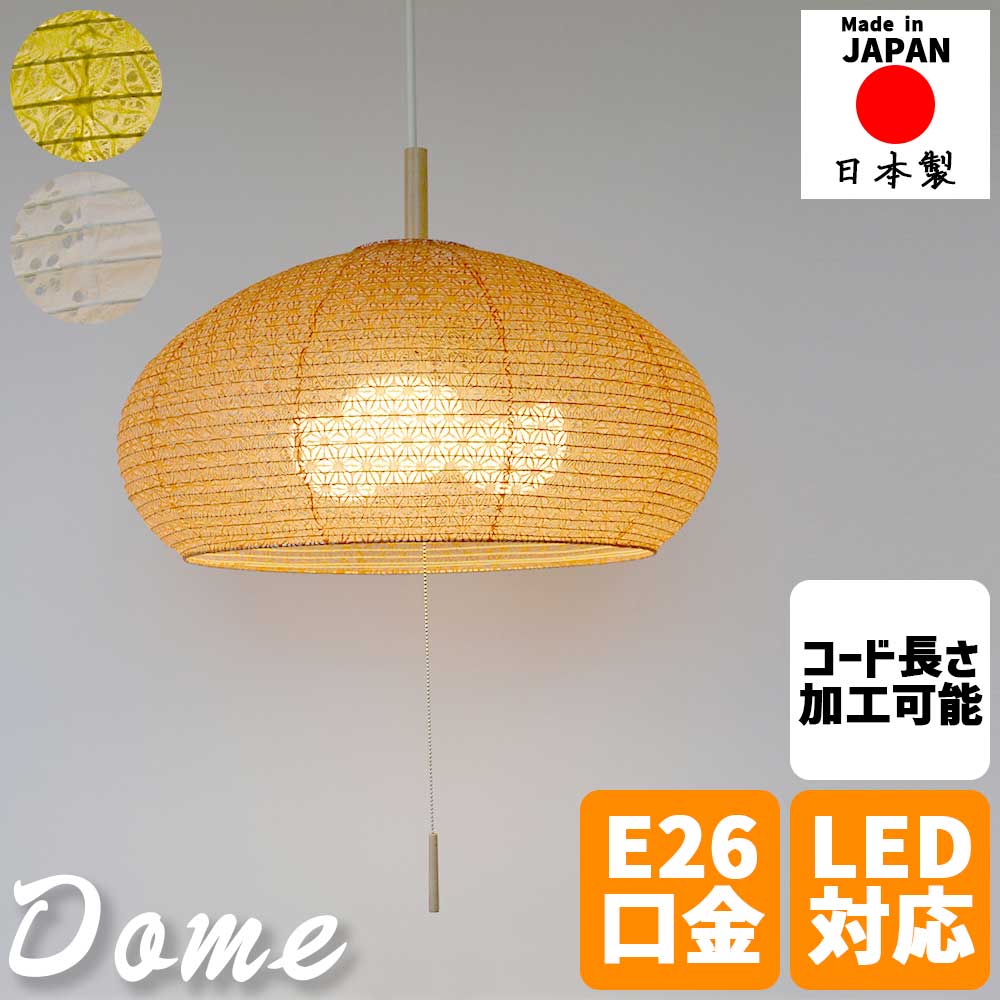 【※ポイント3倍 お買い物マラソン期間限定※ 4/4 20:00～4/10 01:59】和風照明 ペンダントライト dome ドーム 3灯 48cm シェード 浅型 天井取付用 プルスイッチ E26 E12対応 伝統柄 提灯タイプ 和室 洋室 リビング ダイニング 寝室 キッチン インテリア おしゃれ モダン 日