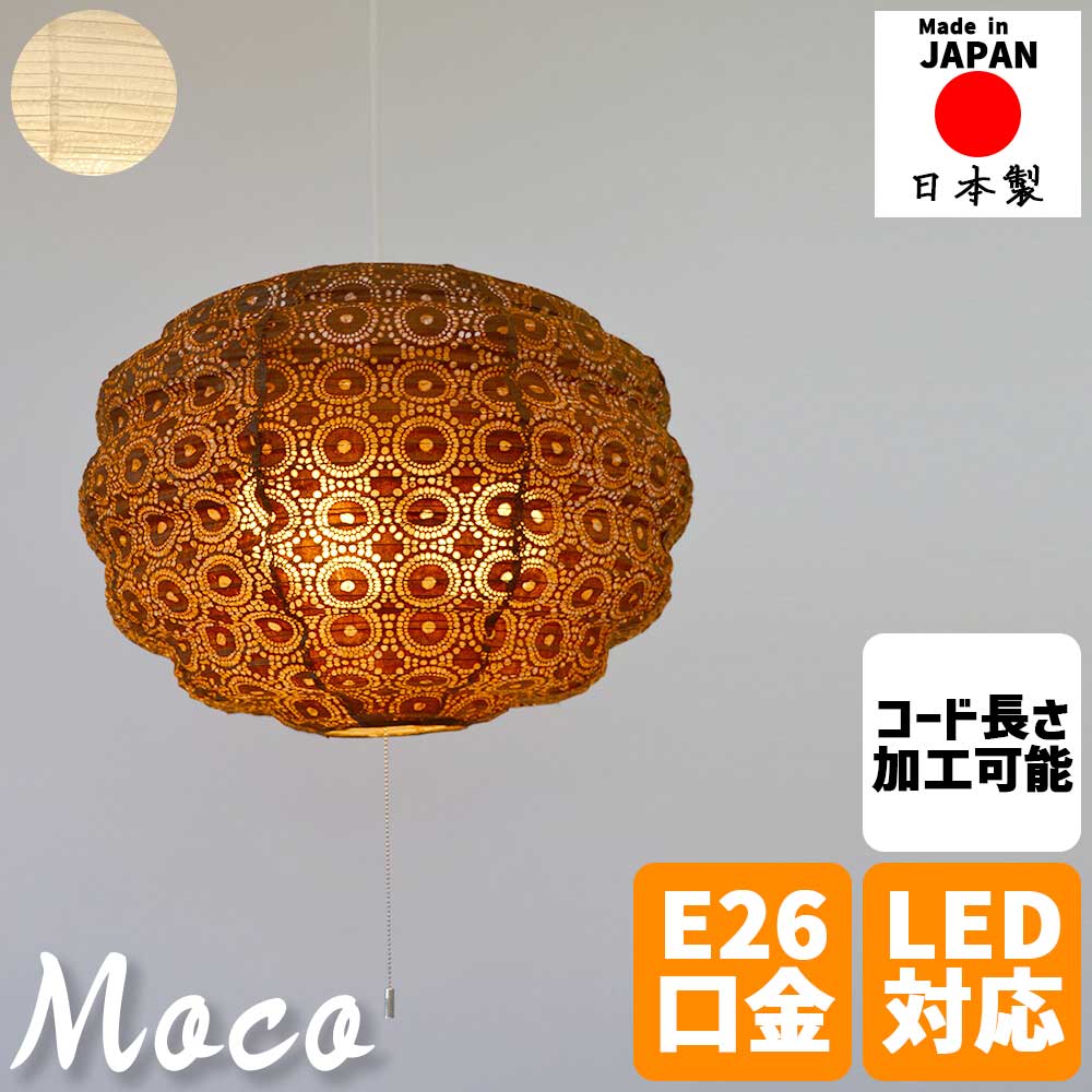 ＼還元祭【ポイント倍増】期間限定開催 7/18～7/26 まで！／和風照明 ペンダントライト moco モコ 3灯 和紙 手作り 天然素材 おしゃれ 北欧 モダン 和モダン リビング ダイニング 寝室 キッチン 玄関 廊下 書斎 子供部屋 インテリア 照明器具 電球対応 プルスイッチ 常夜灯付｜MIC店