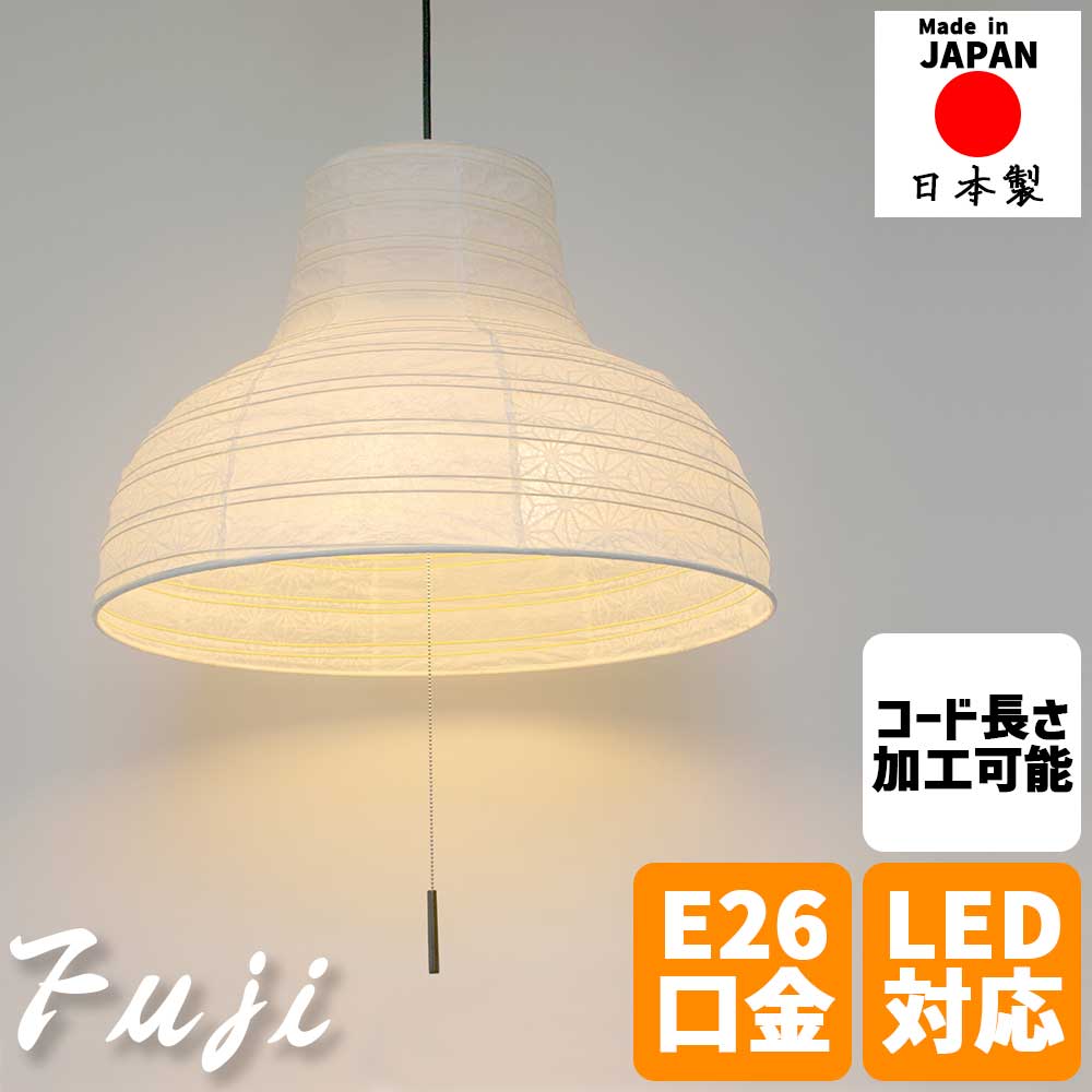 ＼新生活応援キャンペーン／【期間限定ポイント3倍 4/14 20:00～4/20 23:59】和風照明 ペンダントライト fuji フジ 3灯タイプ 提灯デザイン 二重螺旋ヒゴ ドーム型 和モダン 店舗用 天井照明 和紙シェード 8畳対応 LED対応 プルスイッチ式 揉み紙×極み麻葉 リビング ダイニ