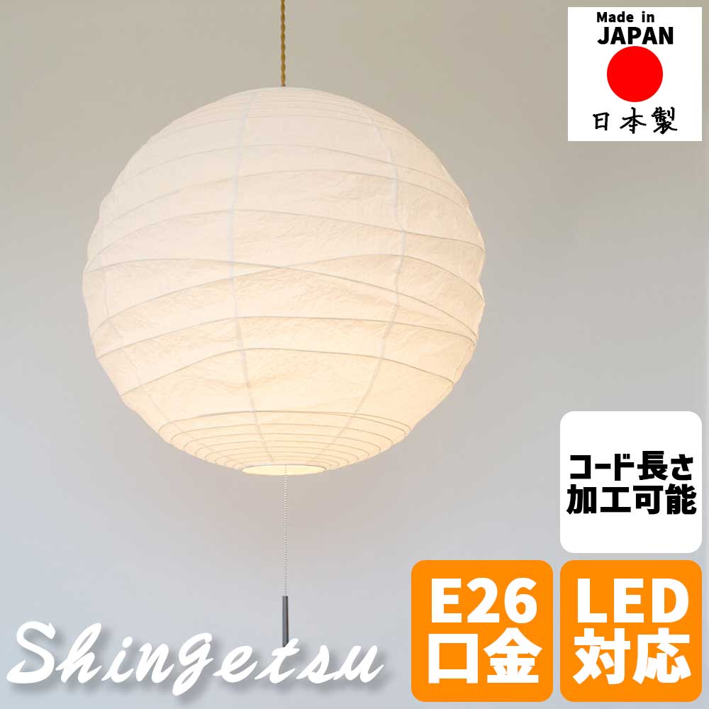 ＼新生活応援キャンペーン／【期間限定ポイント3倍 4/14 20:00～4/20 23:59】和風照明 ペンダントライト shingetsu 真月 正円提灯 幅50cm 和紙シェード ねじれコード 3灯用 8畳対応 和室 リビング ダイニング 寝室 インテリア 和モダン 日本製 デザイン照明 おしゃれ モダン