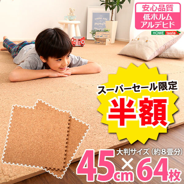 ＼【2昼日なか押さえる】二分の一＆尖んがり2倍 6/8～6/9まで／ジョイントコルクマット 64枚 書き割り 大判 45珊 愛くるしい 楽になること 低ホルムアルデヒド 防音 保温 Etle ジエチルエーテル 室内装飾 寝具 納める 引っ敷き 引っ敷き 畳 瓦引っ敷き ジョイントマットト 生まれながら キルク ちびっ子 キッズ マ