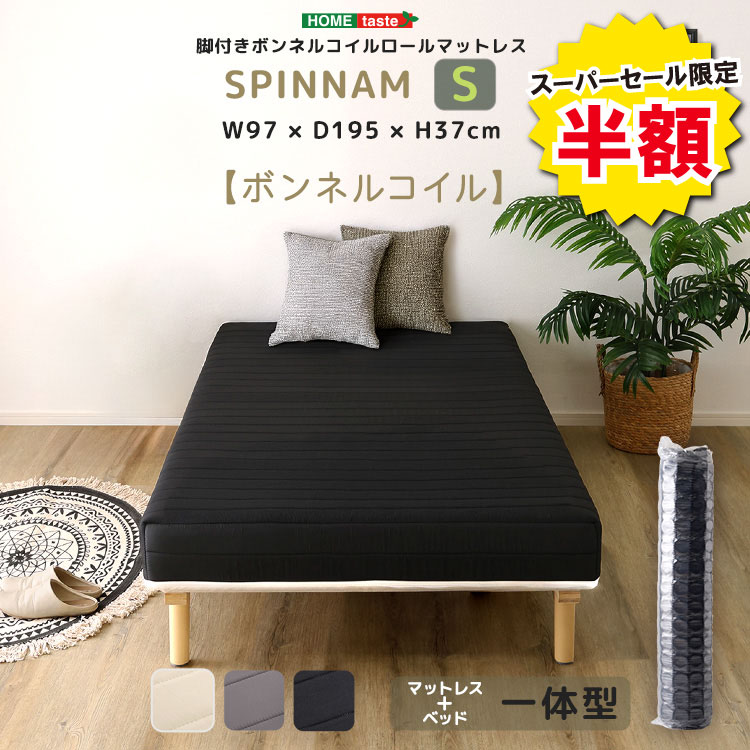 ＼【2昼日なか押さえる】二分の一＆尖んがり2倍 6/8～6/9まで／脚付き添い人ボンネルコイルロールマットレス 高手向かいマットレス ボンネルマットレス 硬め 春月マットレス 寝台マットレス 原則として型 脚付き添い人マットレス 足付き添い人マットレス SPINNAM-スピンナム- シングル大きさ すのこ寝台
