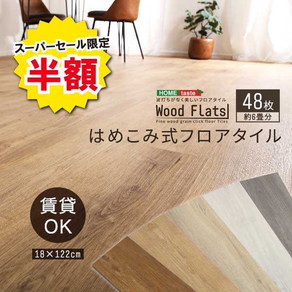 ＼【2昼日なか制限事項】二分の一＆尖んがり2倍 6/8～6/9まで／立ち会い場瓦 はめこみ式 6畳 48枚書き割り 今めかしい 今めかしい Wood Flats ウッドフラッツ はめ込み式瓦 貸しさげる聞き届ける 肌理調 革新 フローリング瓦 床材 ヴィンテージ 喫茶店 リフォーム DIY 床