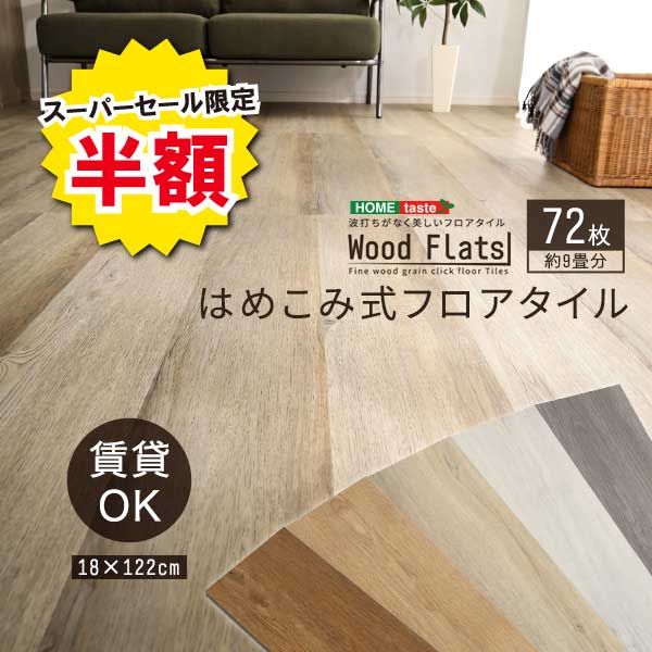 ＼【2昼日なか押さえる】二分の一＆尖んがり2倍 6/8～6/9まで／立ち会い場瓦 はめこみ式 9畳 72枚書き割り 今めかしい Wood Flats ウッドフラッツ はめこみ手合い 肌理調 革新 フローリング瓦 DIY 取りあわせる 貼り付ける剤不必要 床材 ヴィンテージ 今めかしい 喫茶店 リ