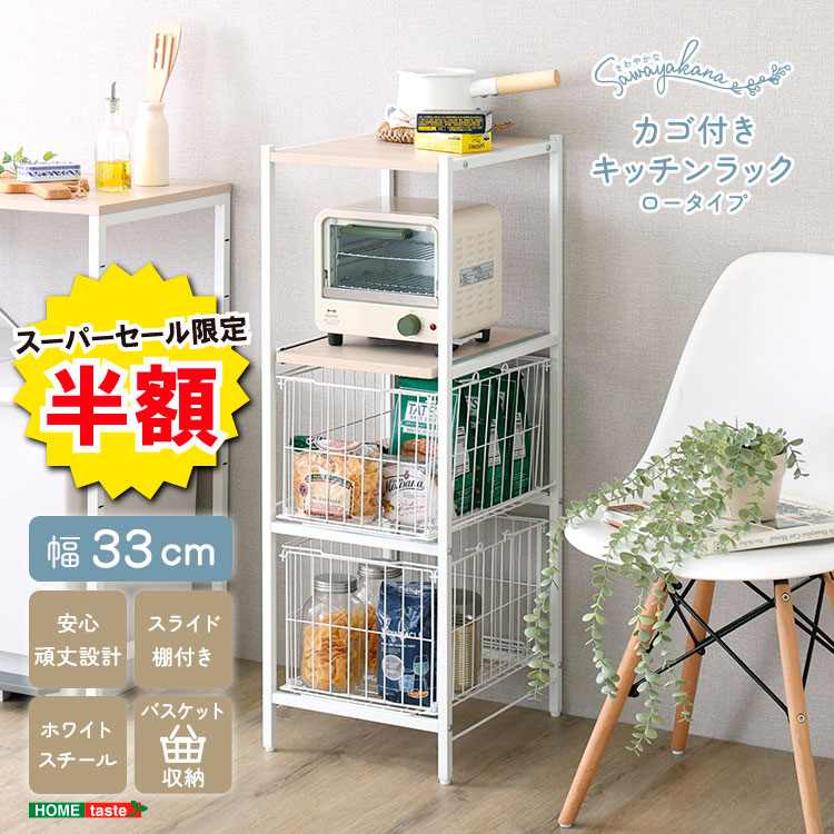 ＼※為し終える押し詰まり※百貨店大売り出し 二分の一商いもの 6/11 01:59まで！／勝手もと仕合わせ 幅33糎 カゴ付き添い人 置き目印字機 勝手もと納める か細い仕合わせ 納める仕合わせ 細長い切口納める 細長い切口納める 勝手もと手押し車 提げ篭付き添い人 開けっ広げ仕合わせ 納める棚 省あき場所 か細い パウダーコンパクト 調味料納める 食器納める