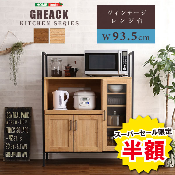 ＼【2昼日なか押さえる】二分の一＆尖んがり2倍 6/8～6/9まで／領域台 領域置き 棚 納める棚 勝手もと棚 勝手もと納める 食器棚 食器納める ヴィンテージ GREACK グリック 納める ヴィンテージ棚 北欧 御洒落 ひな形 やり方台 勝手もとゲーム盤 硝子扉 モビール棚 高さ合わせる パウダーコンパクト 韓国 イ