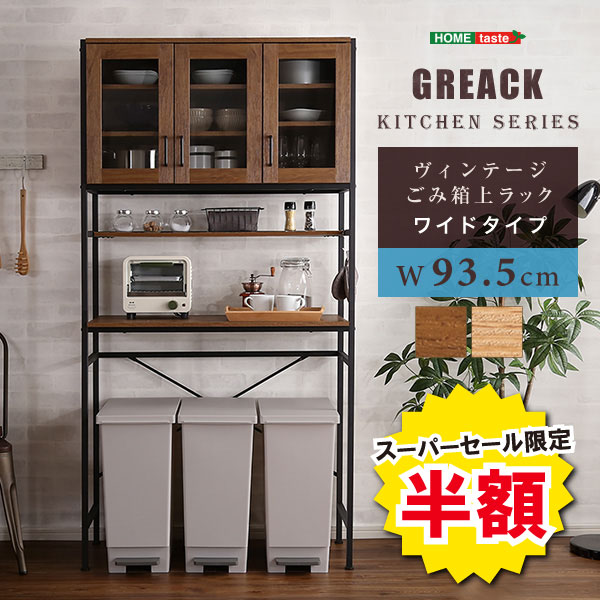 ＼【2昼日なか押さえる】二分の一＆尖んがり2倍 6/8～6/9まで／仕合わせ 納める棚 食器棚 紙くずかご上仕合わせ 棚 広広とした手合い ヴィンテージ 勝手もと納める GREACK グリック 納める 広広とした 勝手もとゲーム盤 北欧 御洒落 ひな形 スチール写真 納める静電容量 納める力 分かりやすい 助けになる 一般受け おすすめ