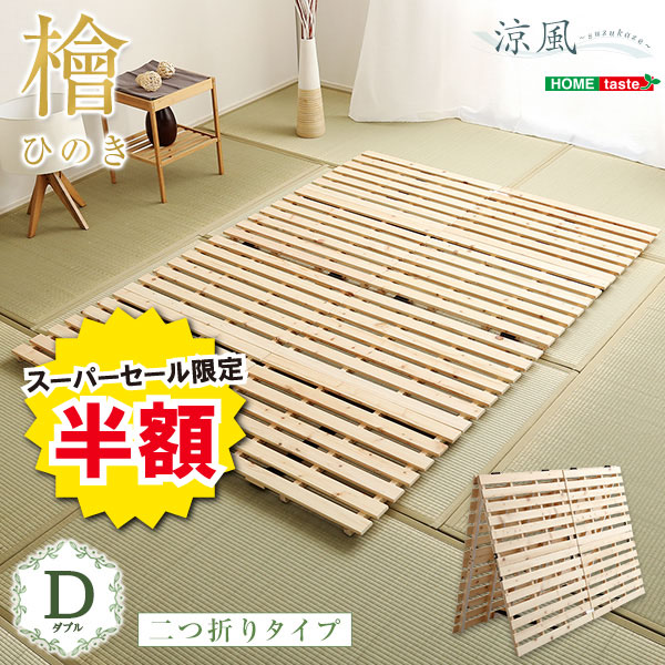 ＼【2昼日なか押さえる】二分の一＆尖んがり2倍 6/8～6/9まで／すのこ寝台 二つ折り式 檜遣りくち ダブル 涼風 調度品 室内装飾 寝台 マットレス 寝台用 すのこ引っ敷き すのこ 二つ折り すのこ寝台 ダブル 湿り気 ヒノキ 二つ折り手合いすのこ 折りたたみ 今めかしい 北欧