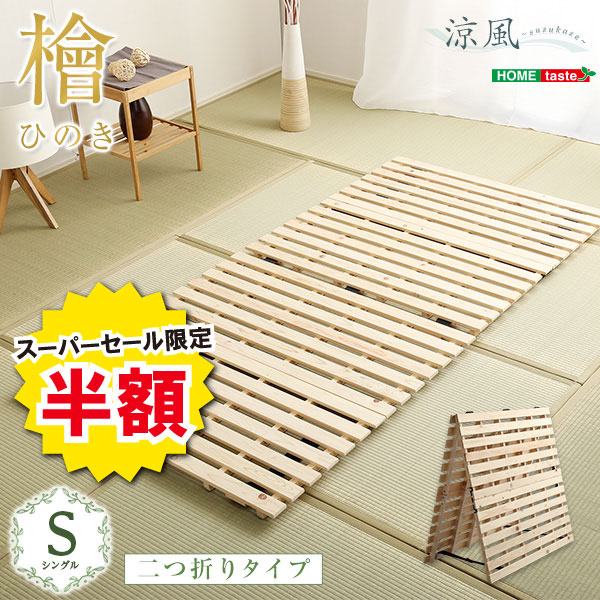 ＼【2昼日なか制限事項】二分の一＆尖んがり2倍 6/8～6/9まで／すのこ臥榻 二つ折り式 檜遣りかたシングル 涼風 調度品 室内装飾 臥榻 マットレス 臥榻用すのこ引っ敷き すのこ 二つ折り すのこ臥榻 ダブル 湿り気 ヒノキ 二つ折り手合いすのこ 折りたたみ 今めかしい DIY