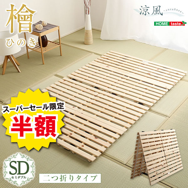 ＼【2昼日なか制限事項】二分の一＆尖んがり2倍 6/8～6/9まで／すのこ臥榻 二つ折り式 檜遣りかた 空蝉ダブル 涼風 調度品 室内装飾 臥榻 マットレス 臥榻用すのこ引っ敷き すのこ 二つ折り すのこ臥榻 空蝉ダブル 湿り気 ヒノキ 二つ折り手合いすのこ 折りたたみ 今めかしい