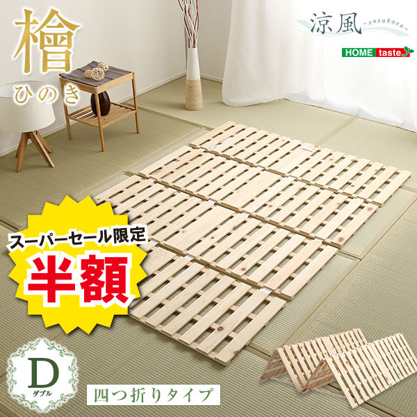 ＼【2昼日なか押さえる】二分の一＆尖んがり2倍 6/8～6/9まで／すのこ寝台 四つ折り式 檜遣りくち ダブル  涼風 調度品 室内装飾 寝台 マットレス 寝台用すのこ引っ敷き すのこ 二つ折り すのこ寝台 ダブル 湿り気 ヒノキ 四つ折り手合いすのこ 折りたたみ 木製 ナチュラ