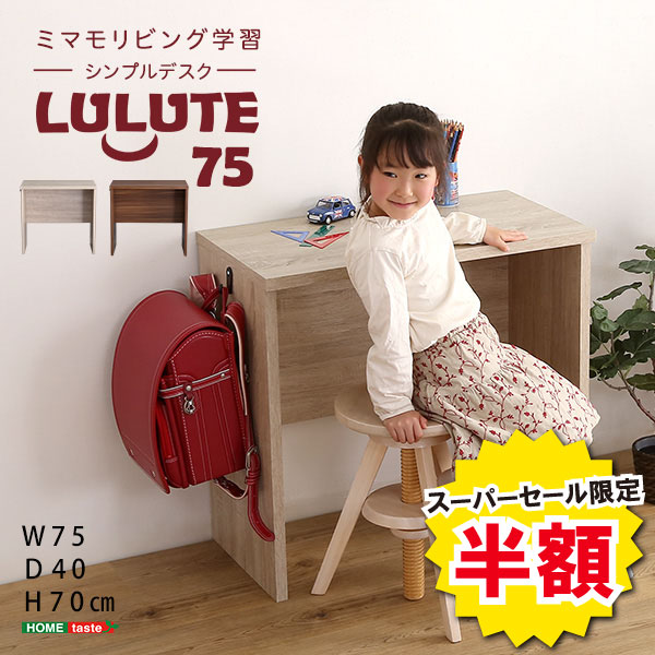 ＼【2昼日なか制限事項】二分の一＆尖んがり2倍 6/8～6/9まで／勉強机 机 パウダーコンパクト 75糎幅 LULUTE ルルテ 分かりやすい勉強机 今めかしい 北欧 在宅 マイコン勉強机 小わっぱ 省間隔文字 学びとる勉強机 練習曲机 肌理調 ワークス速さ テレ細工物 引っかかり付き添い人 御徒面子掛け ともし火 吊りひも隙