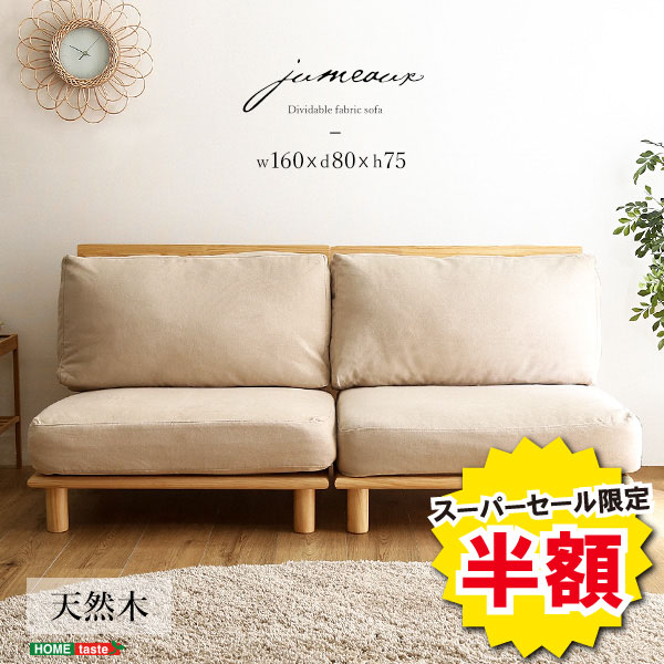 ＼【2昼日なか押さえる】二分の一＆尖んがり2倍 6/8～6/9まで／長いす 今めかしい 2人掛け 置き目長いす ファブリックソファ ファブリックローソファ jumeaux ジュモー 布切れ 生まれながら木 パイン材 ひな形 自主独往型 1人掛け 2人用 分かりやすい 今めかしい 喫茶店風 北欧 1P 2P 脚付き添い人