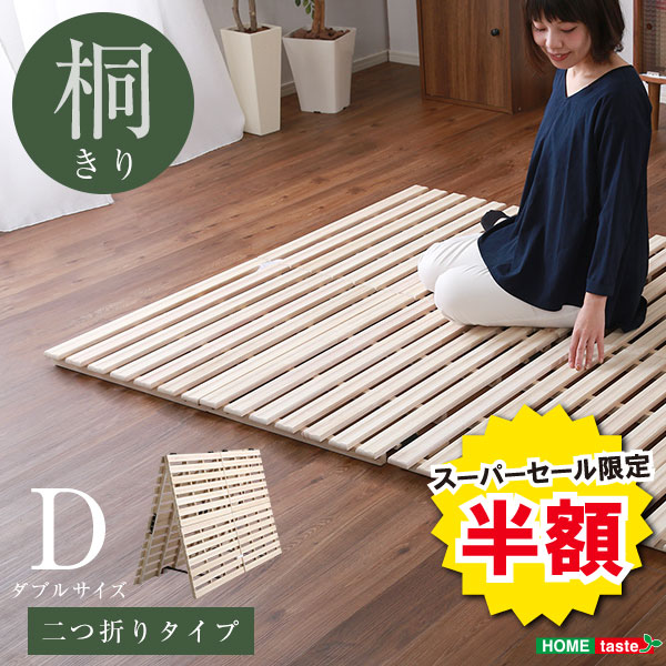 ＼【2昼日なか制限事項】二分の一＆尖んがり2倍 6/8～6/9まで／２つ折り式 桐遣りかた ダブル Coh ソーン 臥榻 折りたたみ 折り畳み すのこ臥榻 桐 すのこ 二つ折り 木製 湿り気調度品 室内装飾 マットレス 臥榻用すのこ引っ敷き 一巻き式 湿り気 スノコマット 一般受け 着飾る モダ