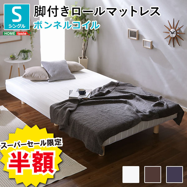 ＼【2昼日なか押さえる】二分の一＆尖んがり2倍 6/8～6/9まで／寝台 脚つき マットレス  白いこと 赤銅色 米国海軍 新考えうかぶ 精神的な統合 飾り気の無い 柔軟性 ロールマットレス ボンフランネル 捲線 春月 Unite Raide シングル 大きさ 書き割り 一人暮らし 北欧 分かりやすい 今めかしい 今めかしい