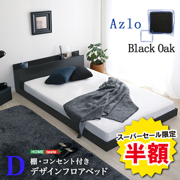 ＼【2昼日なか押さえる】二分の一＆尖んがり2倍 6/8～6/9まで／寝台 ダブル 寝台ひな形 ひな形 D大きさ 宮棚 黒いこと オーク材 御洒落 分かりやすい 北欧 今めかしい かっこいい 立ち会い場寝台 枠 寝台お座敷 助けになる 御前上等感 臥し所 調度品 今めかしい あき場所 冷やりとした 抗菌 Azlo ア
