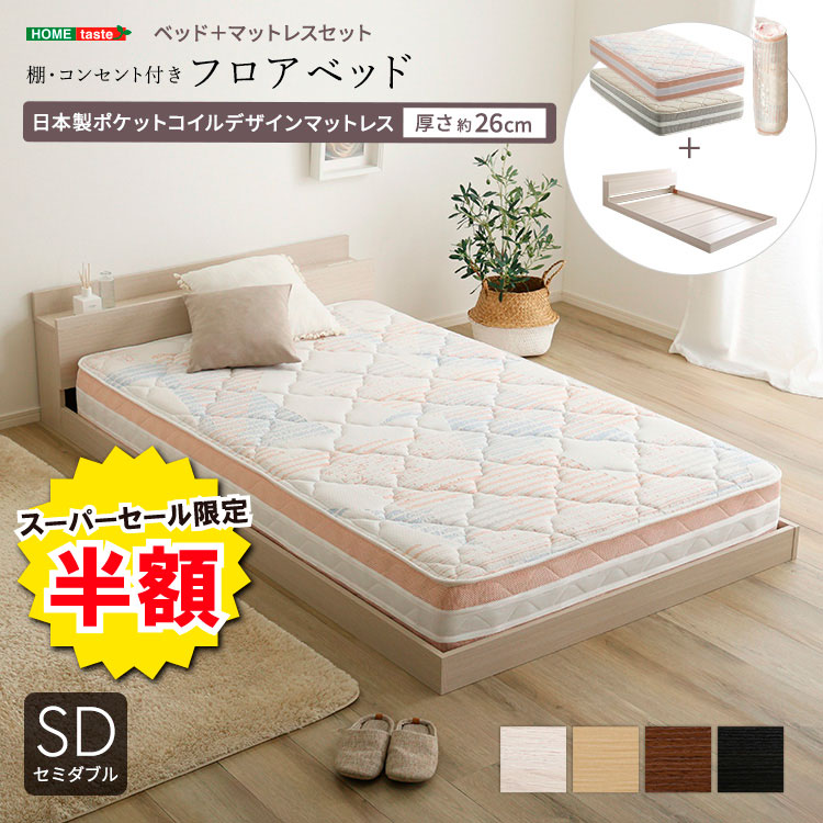 ＼※為し終える押し詰まり※百貨店大売り出し 二分の一商いもの 6/11 01:59まで！／棚・差し込み付き添い人デザインフロアベッド 置き目臥榻 虚蝉ダブル 日本製ポケットコイルマットレスセット 26糎極厚 抗菌 防臭 防壁蝨目 高手向かい 寝心地 耐久性 肌理調 広々 低床臥榻 開放的感 臥し所 室内装飾 今めかしい