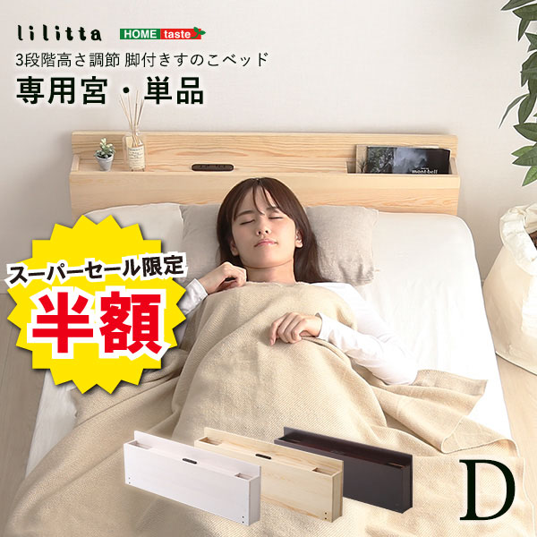 ＼【2昼日なか制限事項】二分の一＆尖んがり2倍 6/8～6/9まで／単品 宮棚 【宮棚のみ、臥榻本体なし】 パイン材 脚付き添い人 すのこ 臥榻 リリッタ 専用 宮単品 ダブル用 室内装飾 寝具 納める 2口 差し込み 助けになる 精神的な統合 飾り気のない 赤銅色 白いこと 自然的 3座標軸 高さ 合わせる