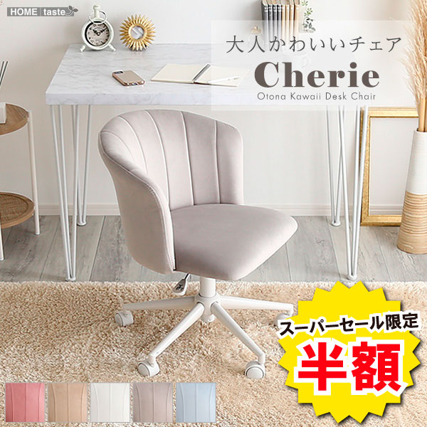 ＼※為し終える押し詰まり※百貨店大売り出し 二分の一商いもの 6/11 01:59まで！／女性議長 今めかしい 居敷き イス くすみ色つや オシャレ 布切れ 編み目 成年者可愛らしい Cherie シャーリー 学習机女性議長 執務室女性議長 細工物女性議長 赤ちゃん 成人女性 昇降 回転させる 可愛らしい キャスター パウダーコンパクト 精神的な統合