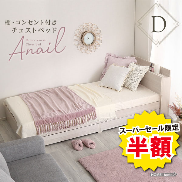 ＼【2昼日なか押さえる】二分の一＆尖んがり2倍 6/8～6/9まで／チェストベッド 寝台 ダブル 成年者 愛くるしい 姫系 室内装飾 棚付き添い人 差し込み付き添い人 D ダブル大きさ anail アネール 寝台ひな形 ダブル寝台 さくら色 抽き出し付 納める 寝台下納める 肌理 北欧 宮棚 好いたらしい
