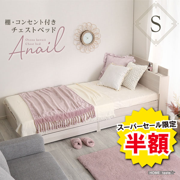 ＼【2昼日なか押さえる】二分の一＆尖んがり2倍 6/8～6/9まで／チェストベッド 寝台 シングル 成年者 愛くるしい 姫系 室内装飾 棚付き添い人 差し込み付き添い人 S シングル大きさ anail アネール 寝台ひな形 シングル寝台 さくら色 抽き出し付 納める 寝台下納める 肌理 北欧 宮棚