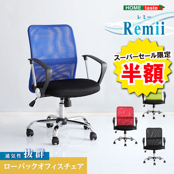 ＼※為し終える押し詰まり※百貨店大売り出し 二分の一商いもの 6/11 01:59まで！／執務室女性議長 メッシュ 今めかしい 置き目うしろ側 肘付き添い人 メッシュうしろ側 女性議長 Remii レミー 居敷き 執務室 事務 メッシュ女性議長 学習机女性議長 マイコン女性議長 在宅仕え奉る 在宅細工物 テレ細工物 執務室細工物 自