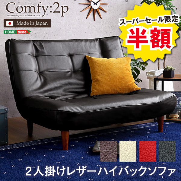 ＼【2昼日なか押さえる】二分の一＆尖んがり2倍 6/8～6/9まで／2人掛 ハイバックソファ  PVCなめし革 置き目長いす 隠し捲線 当て嵌める ３度合いリクライニング 日本製 Comfy コンフィ 室内装飾 長いす ハイバックソファ 2人掛け長いす PVC PVCなめし革 置き目長いす 今めかしい 御洒落