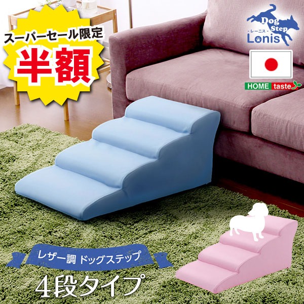 ＼【2昼日なか制限事項】二分の一＆尖んがり2倍 6/8～6/9まで／ドッグステップ 日本製 PVC なめし革 犬用 上がり段 4段印字機 lonis レーニス 飼い犬 足つき 手あそびプードル 犬 愛玩動物 傾斜面 脱腸 老犬 愛玩動物グッズ 介護装置 愛くるしげ 今めかしい 北欧 犬 足 脚 腰 膝 厄介なもの和らげる 介護 ペ