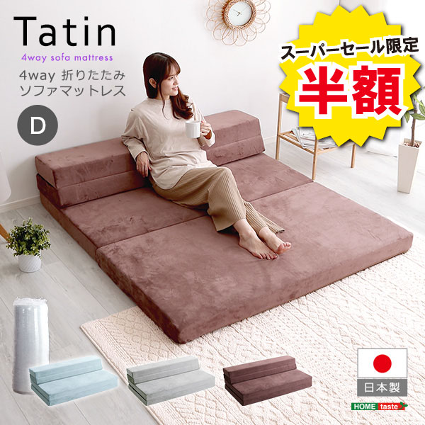 ＼※為し終える押し詰まり※百貨店大売り出し 二分の一商いもの 6/11 01:59まで！／長椅子マットレス ダブル マットレス D大きさ 折りたたみマットレス 今めかしい 折りたたみ長椅子 高手向かい 置き目長椅子 パウダーコンパクト 4way 表現スタイル 北欧 ふわふわ 肌ざわり ひな型 Tatin タタン 折りたたみ 渦巻形梱 送