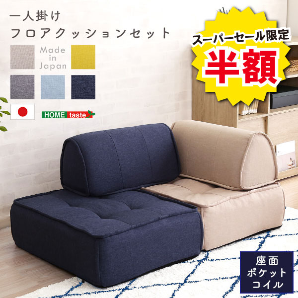 ＼【2昼日なか制限事項】二分の一＆尖んがり2倍 6/8～6/9まで／座蒲団 一人掛け 裏付き添い人 立ち会い場座蒲団 裏書き割り 1人用 Cuscino クッシーノ 今めかしい 裏座蒲団 座蒲団 座居敷き 真四角 パウダーコンパクト 無地 分かりやすい 愛くるしげ 北欧 ウレタン 寝いす 軽さ