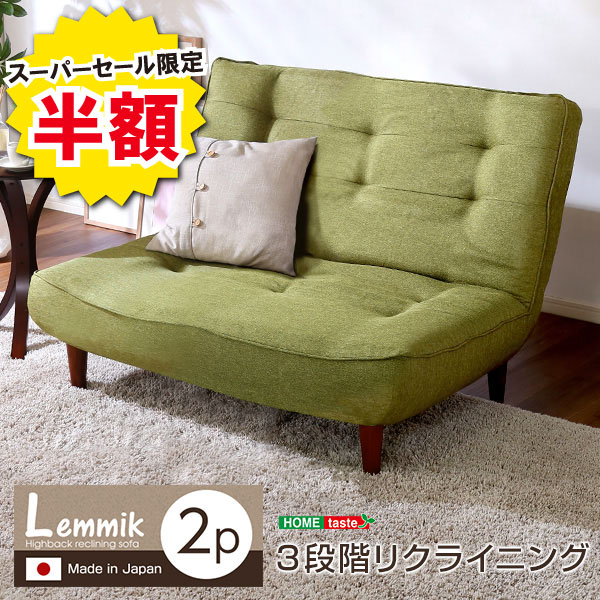 ＼【2昼日なか押さえる】二分の一＆尖んがり2倍 6/8～6/9まで／2人掛 ハイバックソファ 布切れ 置き目長いす 隠し捲線 当て嵌める ３度合い リクライニング 日本製 lemmik レミック 室内装飾 長いす ハイバックソファ 2人掛け長いす 布切れ 布切れ  派手 淡彩 北欧