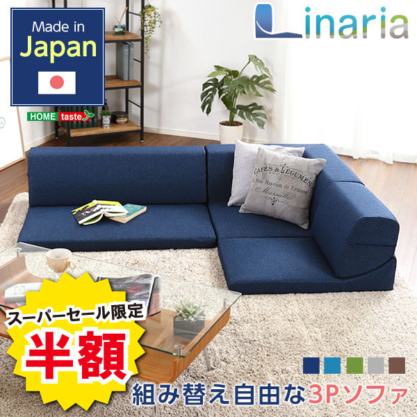 ＼【2昼日なか押さえる】二分の一＆尖んがり2倍 6/8～6/9まで／コーナーフロアソファ 置き目手合い 布切れ 3人掛け 5色 組み替え大まか Linaria リナ後ろ側 室内装飾 寝具 長いす sofa 長いす 長いす寝台 長いす寝台 置き目長いす リクライニング   ウレタン質問用紙