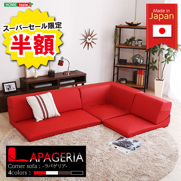 ＼【2昼日なか押さえる】二分の一＆尖んがり2倍 6/8～6/9まで／ローコーナーソファ Lapageria ラパゲリア 自由自在 立ち会い場長いす なめし革調 くつろぎ 隅っこ長いす 3点 書き割り 室内装飾 寝具 長いす sofa 長いす 置き目長いす コーナーローソファ 日本製 遣っ付ける品 フロアソ