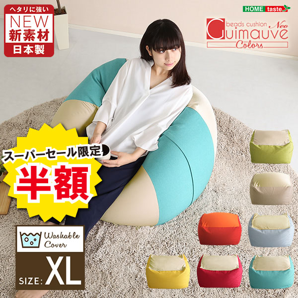 ＼【2昼日なか押さえる】二分の一＆尖んがり2倍 6/8～6/9まで／正六面体 型 ビーズ 座布団 点火装置色つや Guimauve Neo ギモーブネオ 色つや XL大きさ 室内装飾 長いす ビーズ長いす 真四角 日本製 腰掛け 伸び伸びする 北欧 今めかしい 分かりやすい 一般受け 締め付ける 高弾力性 塗り付ける デザイ