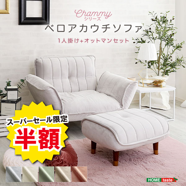 ＼【2昼日なか制限事項】二分の一＆尖んがり2倍 6/8～6/9まで／寝いす 1人掛け 1人掛け寝いす オットマンセット 今めかしい 天鵞絨寝いす カウチソファ ベロアカウチソファ オットマン付き添い人 Chammy チャミー 成年者愛くるしげ 1人用 脚付き添い人 御膳上等感 置き目寝いす 天鵞絨出どころ パウダーコンパクト