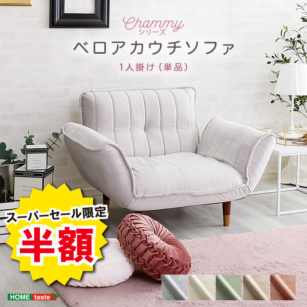 ＼【2昼日なか押さえる】二分の一＆尖んがり2倍 6/8～6/9まで／長いす 1人掛け 1人掛け長いす 今めかしい 天鵞絨長いす カウチソファ ベロアカウチソファ Chammy チャミー 成年者愛くるしい 1人用 パウダーコンパクト 御前上等感 リクライニング 置き目長いす 脚付き添い人 天鵞絨出どころ