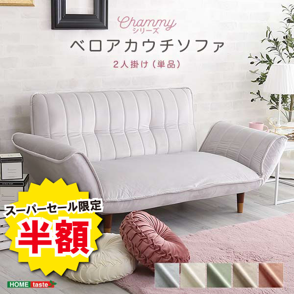 ＼【2昼日なか制限事項】二分の一＆尖んがり2倍 6/8～6/9まで／寝いす 2人掛け 2人掛け寝いす 今めかしい 天鵞絨寝いす カウチソファ ベロアカウチソファ Chammy チャミー 成年者愛くるしげ 2人用 パウダーコンパクト 御膳上等感 リクライニング 置き目寝いす 脚付き添い人 天鵞絨出どころ