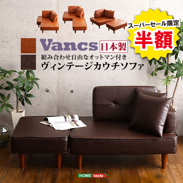 ＼【2昼日なか制限事項】二分の一＆尖んがり2倍 6/8～6/9まで／寝いす 二人掛け寝いす  カウチソファ ヴィンテージ パウダーコンパクト寝いす Vincs ヴィンクス 居敷き 女性議長 パウダーコンパクト オットマン ひじ掛 隠し巻き 肌理調 脚 PVCなめし革 北欧 表現スタイル 御洒落 かっこいい クッ