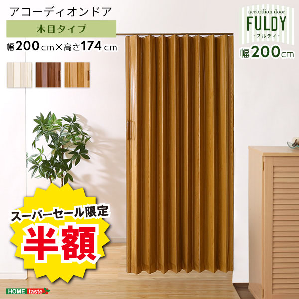 ＼【2昼日なか押さえる】二分の一＆尖んがり2倍 6/8～6/9まで／手風琴部屋の入り口 肌理調 200珊幅 引き幕 FULDY フルディ パーテーション 部屋の入り口 肌理柄 磁石式 横すべり伝令 中仕切り 丈174珊 今めかしい 北欧 飾り気の無い扉 つつみ隠し 分かりやすい 長さ合わせる 開閉円転自在 透け