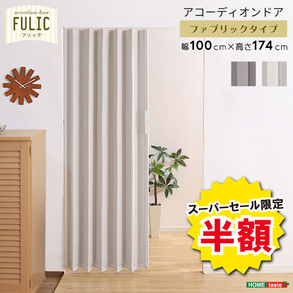 ＼【2昼日なか押さえる】二分の一＆尖んがり2倍 6/8～6/9まで／手風琴部屋の入り口 中仕切り 引き幕 布切れ パーテーション FULIC フリック 手風琴型 部屋の入り口 エコ 省エネ 幅100珊 高さ174珊 雨合羽 出どころ 今めかしい 北欧 据え置き 飾り気の無い ベージュ 薄墨色 スライドラ