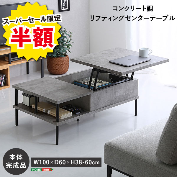 ＼【2昼日なか押さえる】二分の一＆尖んがり2倍 6/8～6/9まで／真っただ中速見表 今めかしい 混凝土調 リフティングセンターテーブル 速見表 机 リフティングテーブル 昇降機 ワーキング 今めかしい 納める 混凝土 スチール写真 リビング リモート細工物 在宅 マイコン速見表 ダイ